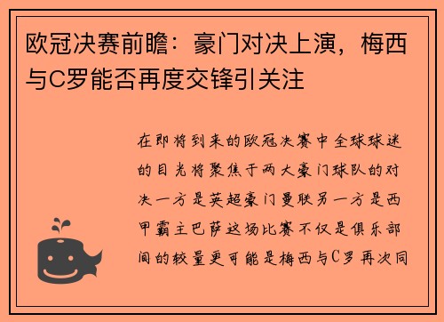 欧冠决赛前瞻：豪门对决上演，梅西与C罗能否再度交锋引关注