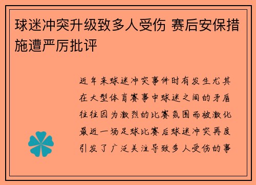 球迷冲突升级致多人受伤 赛后安保措施遭严厉批评
