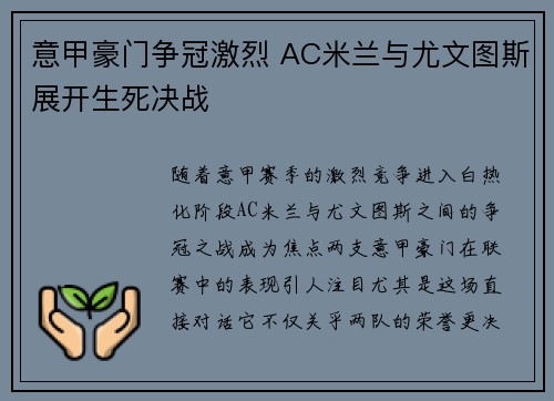 意甲豪门争冠激烈 AC米兰与尤文图斯展开生死决战