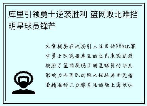 库里引领勇士逆袭胜利 篮网败北难挡明星球员锋芒