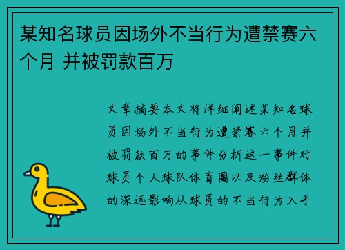 某知名球员因场外不当行为遭禁赛六个月 并被罚款百万