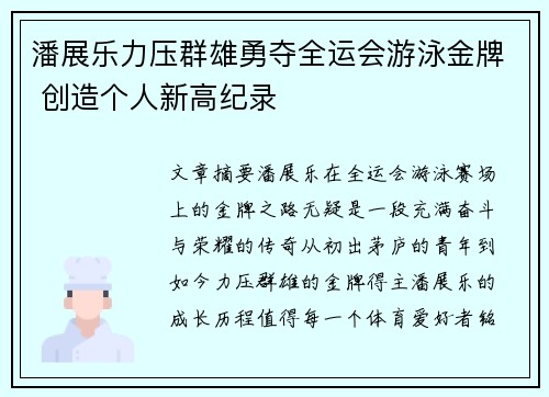 潘展乐力压群雄勇夺全运会游泳金牌 创造个人新高纪录