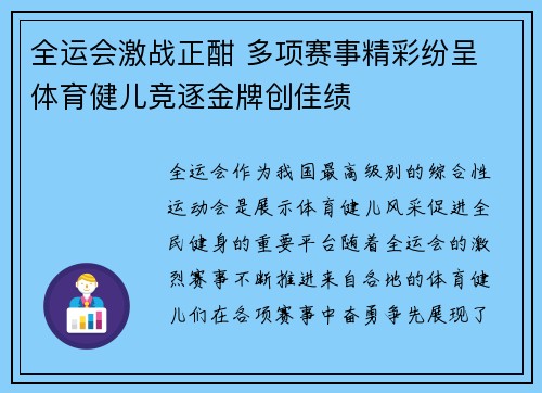 全运会激战正酣 多项赛事精彩纷呈 体育健儿竞逐金牌创佳绩