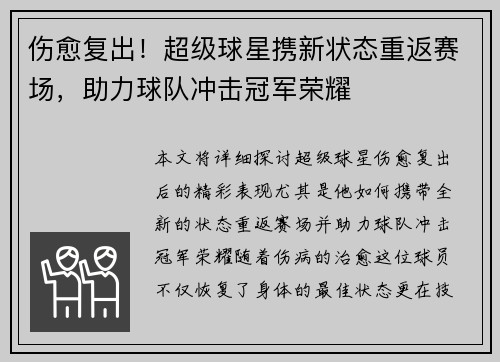 伤愈复出！超级球星携新状态重返赛场，助力球队冲击冠军荣耀