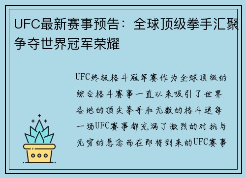 UFC最新赛事预告：全球顶级拳手汇聚争夺世界冠军荣耀