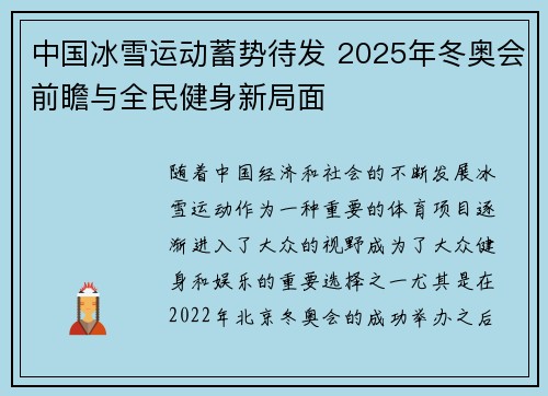 中国冰雪运动蓄势待发 2025年冬奥会前瞻与全民健身新局面