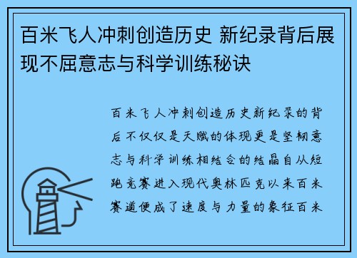 百米飞人冲刺创造历史 新纪录背后展现不屈意志与科学训练秘诀