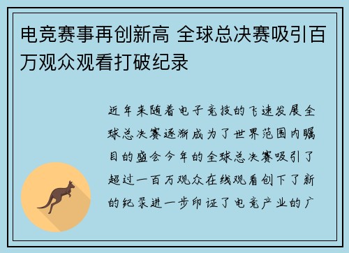 电竞赛事再创新高 全球总决赛吸引百万观众观看打破纪录