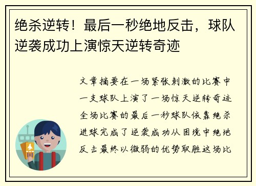 绝杀逆转！最后一秒绝地反击，球队逆袭成功上演惊天逆转奇迹