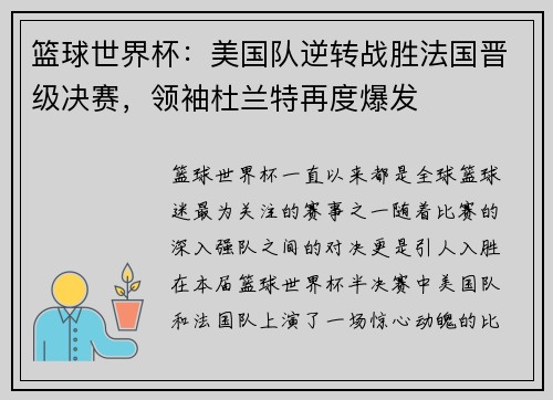 篮球世界杯：美国队逆转战胜法国晋级决赛，领袖杜兰特再度爆发