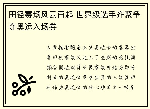 田径赛场风云再起 世界级选手齐聚争夺奥运入场券