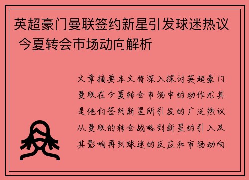 英超豪门曼联签约新星引发球迷热议 今夏转会市场动向解析