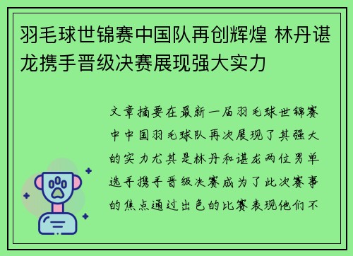 羽毛球世锦赛中国队再创辉煌 林丹谌龙携手晋级决赛展现强大实力