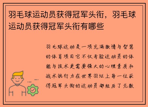 羽毛球运动员获得冠军头衔，羽毛球运动员获得冠军头衔有哪些