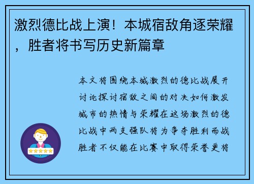 激烈德比战上演！本城宿敌角逐荣耀，胜者将书写历史新篇章