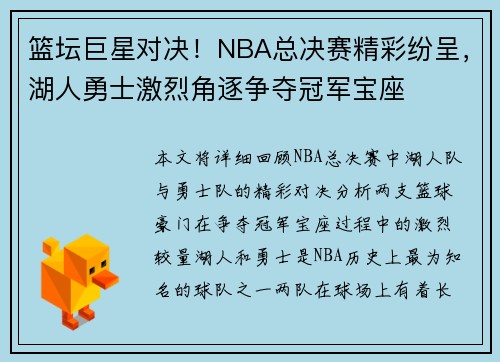 篮坛巨星对决！NBA总决赛精彩纷呈，湖人勇士激烈角逐争夺冠军宝座