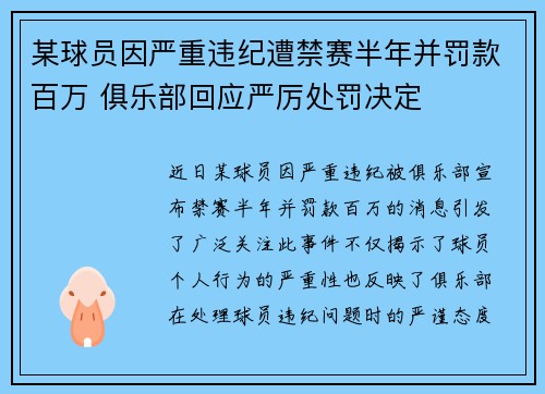 某球员因严重违纪遭禁赛半年并罚款百万 俱乐部回应严厉处罚决定