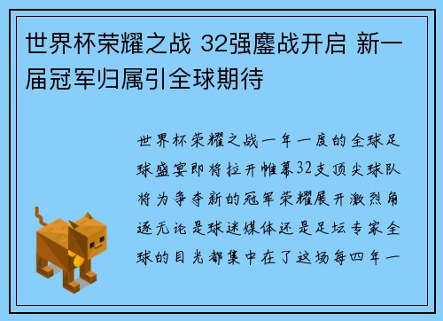 世界杯荣耀之战 32强鏖战开启 新一届冠军归属引全球期待
