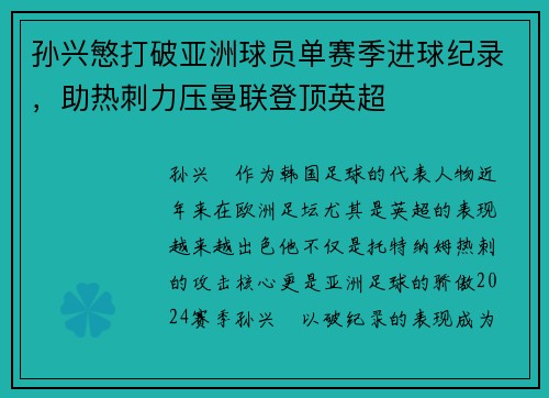 孙兴慜打破亚洲球员单赛季进球纪录，助热刺力压曼联登顶英超
