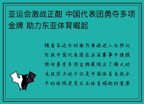 亚运会激战正酣 中国代表团勇夺多项金牌 助力东亚体育崛起