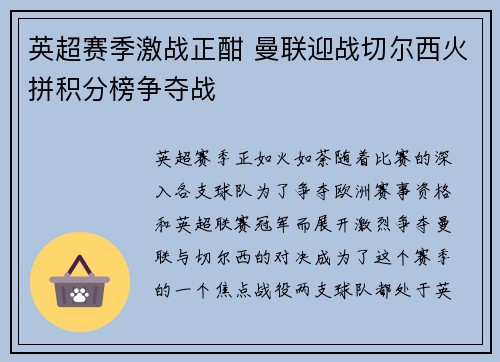 英超赛季激战正酣 曼联迎战切尔西火拼积分榜争夺战