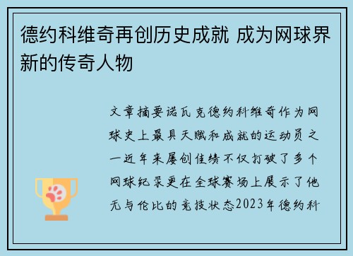 德约科维奇再创历史成就 成为网球界新的传奇人物