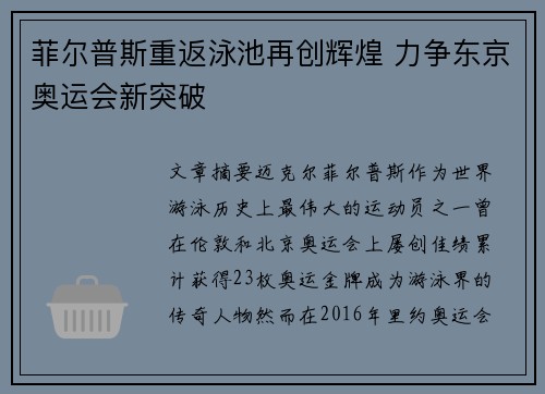 菲尔普斯重返泳池再创辉煌 力争东京奥运会新突破