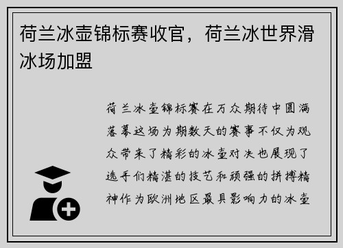 荷兰冰壶锦标赛收官，荷兰冰世界滑冰场加盟