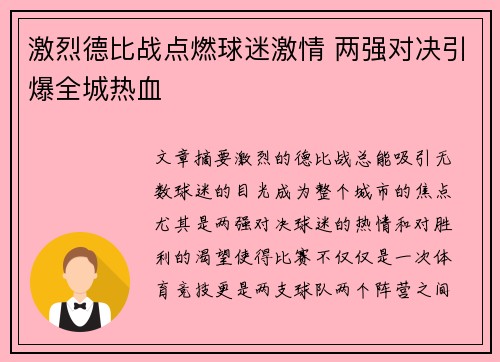 激烈德比战点燃球迷激情 两强对决引爆全城热血