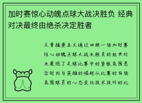 加时赛惊心动魄点球大战决胜负 经典对决最终由绝杀决定胜者