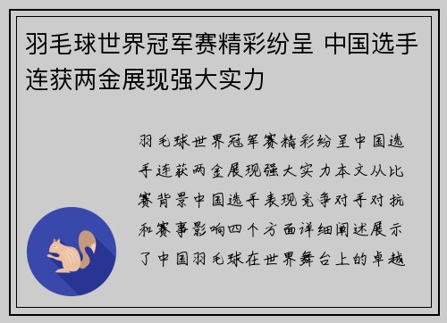羽毛球世界冠军赛精彩纷呈 中国选手连获两金展现强大实力
