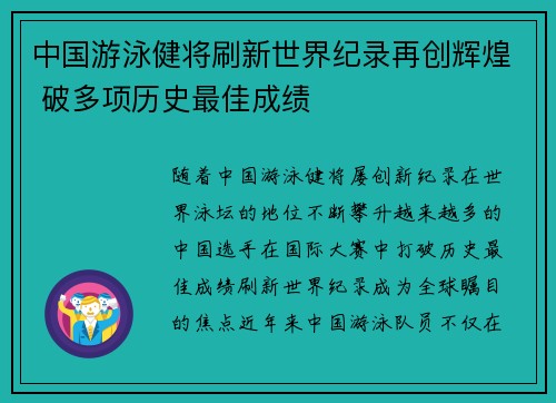 中国游泳健将刷新世界纪录再创辉煌 破多项历史最佳成绩