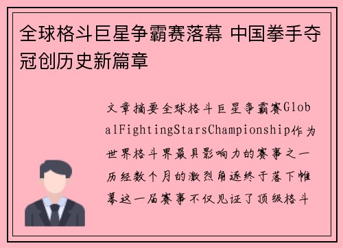全球格斗巨星争霸赛落幕 中国拳手夺冠创历史新篇章
