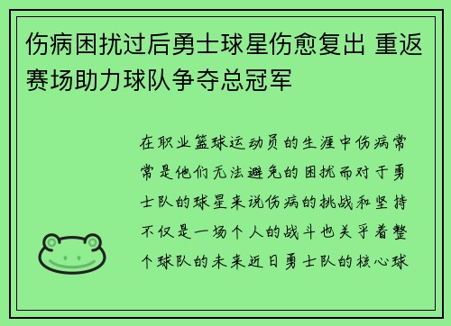 伤病困扰过后勇士球星伤愈复出 重返赛场助力球队争夺总冠军