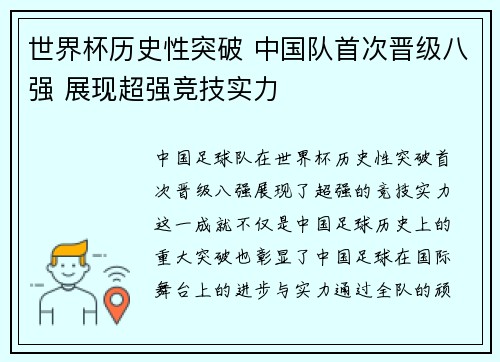 世界杯历史性突破 中国队首次晋级八强 展现超强竞技实力