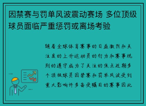 因禁赛与罚单风波震动赛场 多位顶级球员面临严重惩罚或离场考验