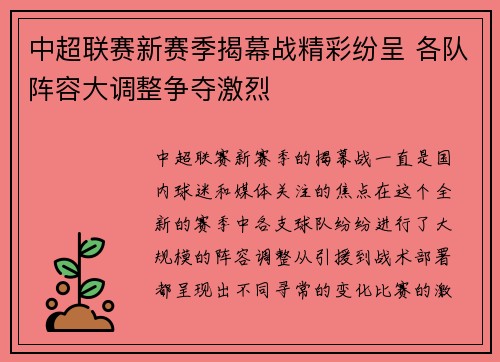 中超联赛新赛季揭幕战精彩纷呈 各队阵容大调整争夺激烈