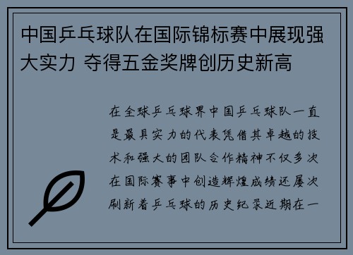 中国乒乓球队在国际锦标赛中展现强大实力 夺得五金奖牌创历史新高