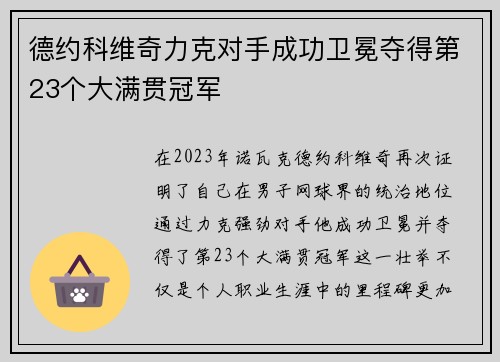 德约科维奇力克对手成功卫冕夺得第23个大满贯冠军