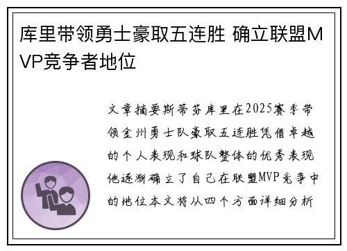 库里带领勇士豪取五连胜 确立联盟MVP竞争者地位