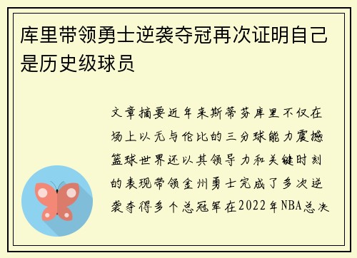 库里带领勇士逆袭夺冠再次证明自己是历史级球员