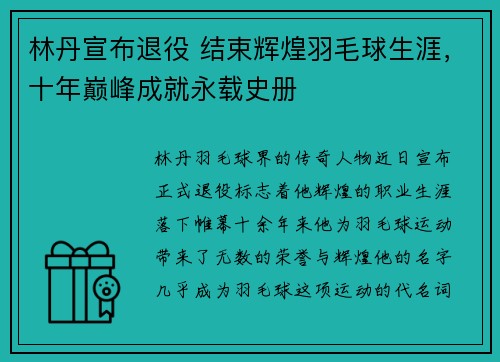 林丹宣布退役 结束辉煌羽毛球生涯，十年巅峰成就永载史册