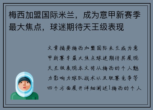 梅西加盟国际米兰，成为意甲新赛季最大焦点，球迷期待天王级表现