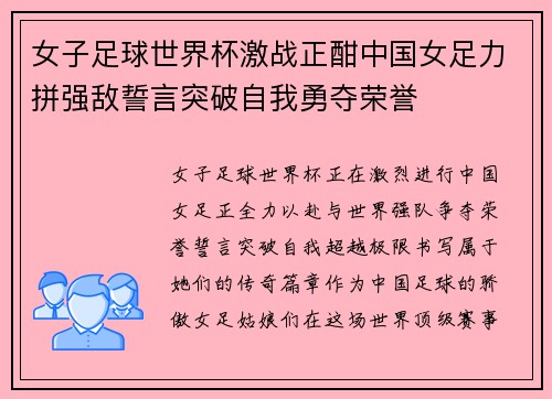 女子足球世界杯激战正酣中国女足力拼强敌誓言突破自我勇夺荣誉
