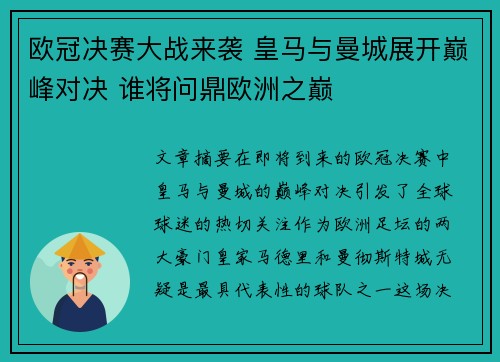 欧冠决赛大战来袭 皇马与曼城展开巅峰对决 谁将问鼎欧洲之巅