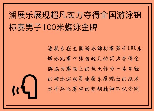 潘展乐展现超凡实力夺得全国游泳锦标赛男子100米蝶泳金牌
