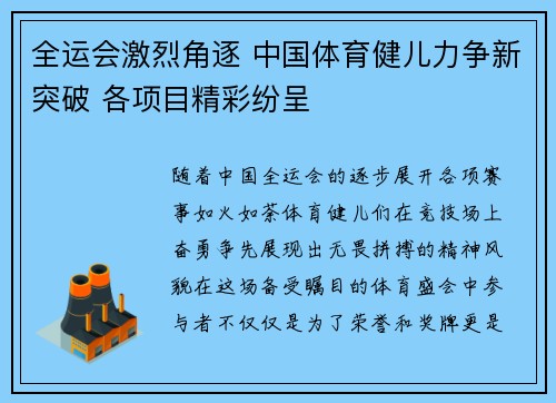 全运会激烈角逐 中国体育健儿力争新突破 各项目精彩纷呈