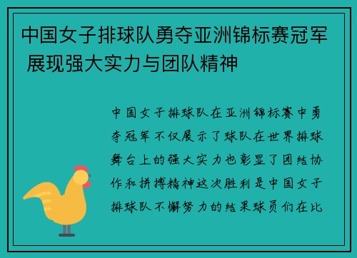 中国女子排球队勇夺亚洲锦标赛冠军 展现强大实力与团队精神
