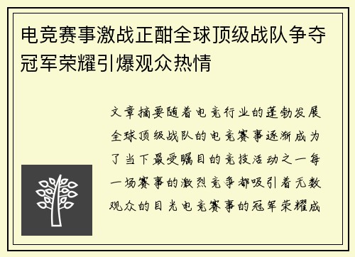 电竞赛事激战正酣全球顶级战队争夺冠军荣耀引爆观众热情