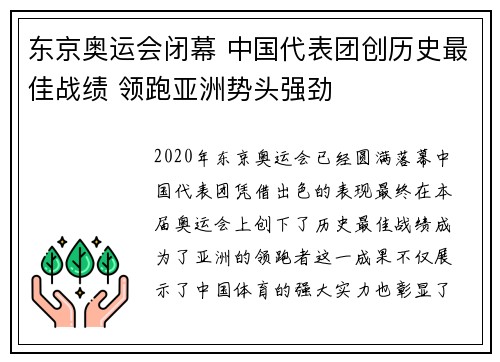 东京奥运会闭幕 中国代表团创历史最佳战绩 领跑亚洲势头强劲